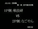 【団体戦】なごやんvs戦技研【初中級】Part1