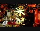 【戦国大戦】目標:天下采配で正一位維持　その2【正一位C】