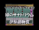 マリオコンポーザで東方『緑のサナトリウム』