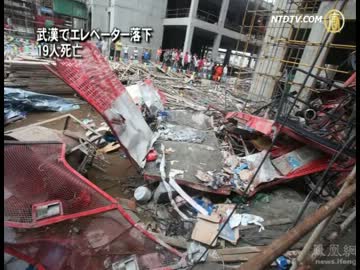 【新唐人】武漢でエレベーター落下 19人死亡