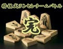 【MUGEN】将棋式ランセレチームバトル決勝戦Final