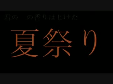 夏祭りを自分好みにアレンジ【DTM】