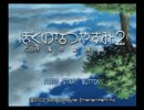 ぼくのなつやすみ２　女二人で雑談プレイ　part1