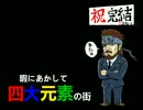 【シムシティ４】　最終回　暇にあかして四大元素の街　【実況】