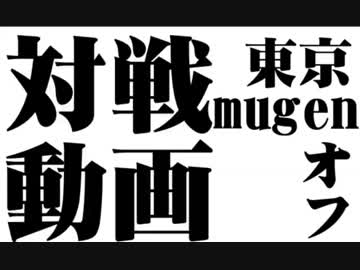 関東mugenオフ会　対戦動画part.4[Last]