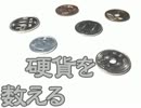 硬貨を数える音（改）