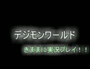 【実況】　デジモンワールド　OP【なおきち】
