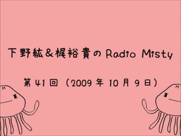 人気の「下野紘＆梶裕貴のRadioMisty」動画 169本 - ニコニコ動画