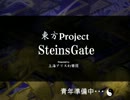 【Steins;Gate×東方Project】狂気の幻想郷 一話「始まりのプロローグ」