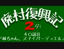 【Minecraft】廃村復興記２ダ！ 40話目【ゆっくり実況】