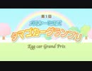 Wish me mell 第1回メルシーヒルズ タマゴカーグランプリ