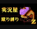 【実況屋】MHP3rd蹴り縛りを２人で実況Z　Mission.26　前半戦