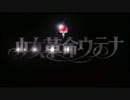 【歌いなおしてみた】輪舞-revolution【カフェラッテ】