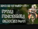 【RO】2012_09_16_FTN_みにまめ_月_Part1【Vali】