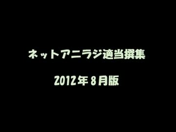 ネットアニラジ適当撰集 2012年8月版