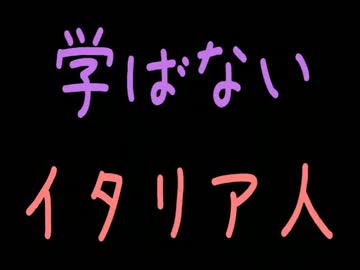 学ばないイタリア人【2ch】