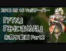 【RO】2012_09_16_FTN_みにまめ_月_Part2【Vali】
