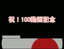 【気付けば】100回記念動画【100動画】