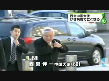 西宮中国大使の死因が判明・毒殺（注射針）