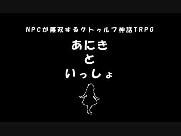 【クトゥルフ神話TRPG】あにきといっしょ　S1【ゆっくりNPC無双】