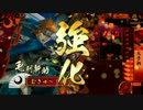 【正二位】勇者達の冒険　第１６戦　四枚型雪斎【新助】