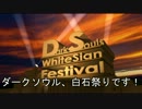 【ダークソウル】白石祭り開催のお知らせ