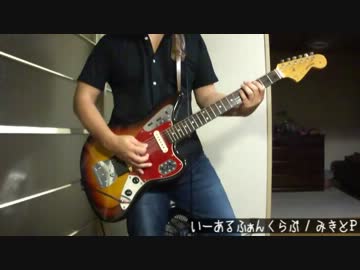 みきとPのボカロ曲 「いーあるふぁんくらぶ」弾いてみたばこ