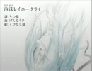【初音ミク】泡沫レイニークライ【オリジナル曲】