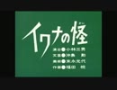 原作レイプ!BB先輩劇場と化したイワナの怪.hiv