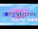 アイドルマスター 青空ボレロ