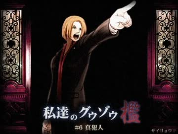 私達のグウゾウ-檻- 「#6 真犯人」