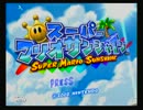 【暇な大学生3人が】マリオサンシャイン初見実況～part11～【素人実況】