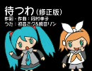 初音ミク＆鏡音リン「待つわ（修正版）