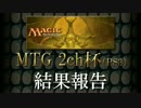 【PS3】Magic:The Gathering 2ちゃんねる杯　結果報告動画