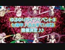 【ゆるゆり♪♪】 ゆるゆりライブイベント3「七森中♪ふぇすてぃばる」