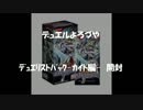 【遊戯王】デュエルよろづや ３０軒目【カイト編開封】