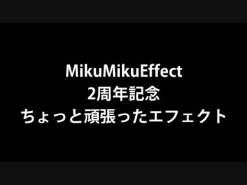 【MMD】MME2周年_1 ポスト映り込みエフェクト配布【MME配布】