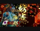 【戦国大戦】今北の戦国大戦動画その３【正一位Ｂ】