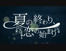 【歌ってみた】夏の終わり、恋の始まり【灰煉】