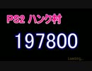 PS2 バイオハザード4 マーセナリーズ ハンク村 197800