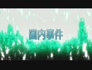 【3分で】 ソードアート・オンライン #05 【圏内事件】