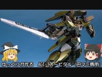 ゆっくりが作る AGE-3オービタル(巴マミ専用)