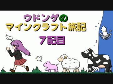 ウドンゲのマインクラフト旅記　７記目