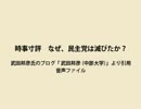  平成24年9月6日　時事寸評　なぜ、民主党は滅びたか？　武田邦彦氏音声ファイル 