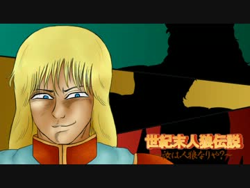 【北斗の拳】世紀末人狼伝説番外編パート前半【汝は人狼なりや？】