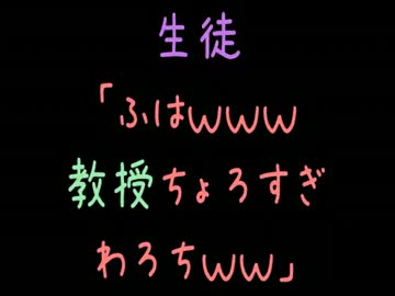 【メシウマ】生徒「ふはｗｗｗ教授ちょろすぎわろちｗｗｗ」【2ch】