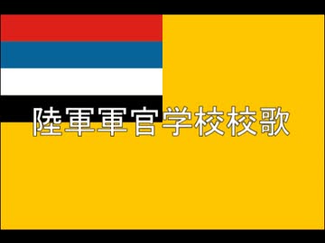 陸軍軍官学校校歌／歌唱・初音ミク