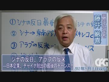 【藤井厳喜】シナの反日、アラブの反米―日本企業、チャイナ脱出の好機