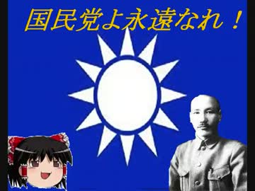 試作動画「国民党よ永遠なれ」　早過ぎる最終回