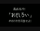 最終指令！「おもしろい」の作り方を調査せよ！　あんちゃん編